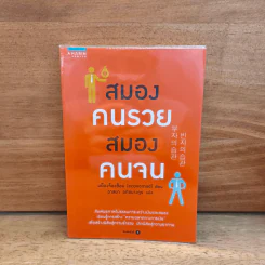 สมองคนรวย สมองคนจน - มย็องจ็องซ็อน (Economad) รูปที่ 1