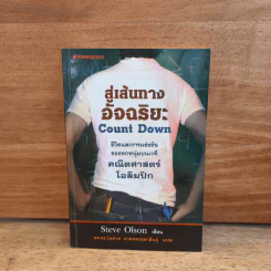 สู่เส้นทางอัจฉริยะ Count Down - Steve Olsen, ผศ.ดร.ไพศาล รูปที่ 1