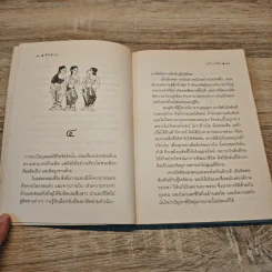 ชีวิตดีงาม - ระวี ภาวิไล รูปที่ 7