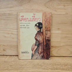 เดือนเสี้ยว - เหลาเส่อ, อนิวรรตน์ รูปที่ 1