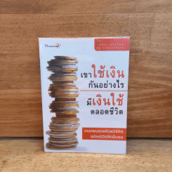 เขาใช้เงินกันอย่างไร มีเงินใช้ตลอดชีวิต - อมิตา อริยอัชฌา