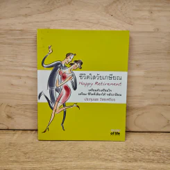 ชีวิตใสวัยเกษียณ - ประทุมพร วัชรเสถียร รูปที่ 1