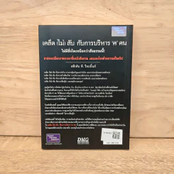 เคล็ด (ไม่) ลับกับการบริหาร ฅ คน ไม่มีสิ่งใดเหนือกว่าสัจธรรมนี้ - สตีเฟ่น พี. ร็อบบิ้นส์ รูปที่ 5
