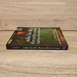 เคล็ด (ไม่) ลับกับการบริหาร ฅ คน ไม่มีสิ่งใดเหนือกว่าสัจธรรมนี้ - สตีเฟ่น พี. ร็อบบิ้นส์ รูปที่ 2