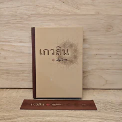 เกวลิน - เขมานันทะ รูปที่ 1