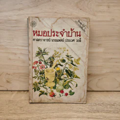 หมอประจำบ้าน - ศาสตราจารย์นายแพทย์ประเวศ วะสี รูปที่ 1