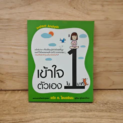เข้าใจตัวเองใน 1 นาที - เดวิด เจ. ไลเบอร์แมน รูปที่ 1
