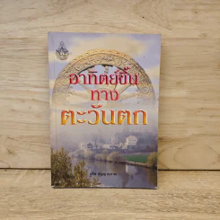 อาทิตย์ขึ้นทางตะวันตก - สุชีพ ปุญญานุภาพ รูปที่ 1