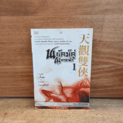 พยัคฆ์คู่ผงาดฟ้า เล่ม 1 - น.นพรัตน์