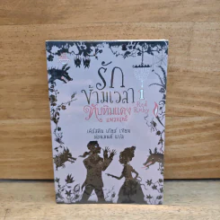 รักข้ามเวลา 1 ทับทิมแดงแผลงฤทธิ์ - เคิร์สติน เกียร์, ม่อนมนต์ รูปที่ 1