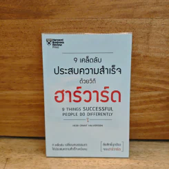 9 เคล็ดลับประสบความสำเร็จวิถีฮาร์วาร์ด - Heidi Grant Halvorson (ไฮดี กรานต์ ฮาลวอร์สัน)