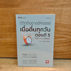 ชีวิตดีอย่างอัศจรรย์ เมื่อตื่นทุกวันตอนตี 5 - Jeff Sanders รูปที่ 1