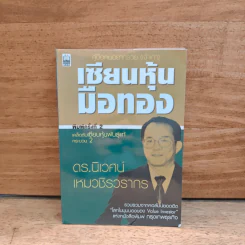 เซียนหุ้นมือทอง - ดร.นิเวศน์ เหมวชิรวรากร