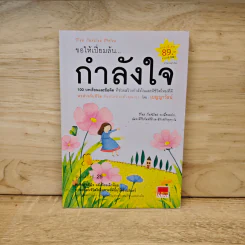 ขอให้เปี่ยมล้นกำลังใจ - เบญญาวัธน์