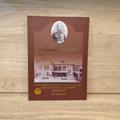 พระนิพนธ์ประวัติศาสตร์ สมเด็จพระเจ้าบรมวงศ์เธอ กรมพระยาดำรงราชานุภาพ รูปที่ 1