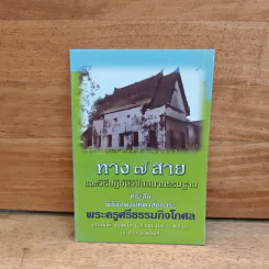 ทาง 7 สาย และวิธีปฏิบัติวิปัสสนากรรมฐาน - พระธรรมธีรราชมหามุนี