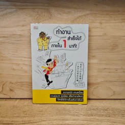 ทำงานสำเร็จได้ภายใน 1 นาที - ไซโต ทาคาชิ