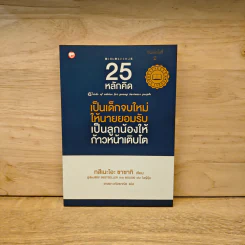 25 หลักคิด เป็นเด็กจบใหม่ให้นายยอมรับ - ทสึเนะโอะ ซาซากิ