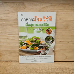 อาหารมังสวิรัติ เพื่อสุขภาพและชีวิต - วรรณรวี อัษฎา รูปที่ 1