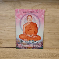 ศีล สมาธิ ปัญญา - พระอาจาร์ฝั้น อาจาโร รูปที่ 1