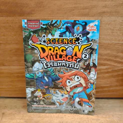 Dragon Village Science เล่ม 2 ตอน ไวรัสมหาภัย
