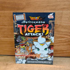 เสือจ้าวยุทธภพ Tiger Attack! 2 รูปที่ 1