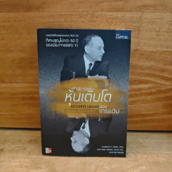 ศาสตร์แห่งหุ้นเติบโตของเกรแฮม - Frederick K. Martin, Nick Hansen