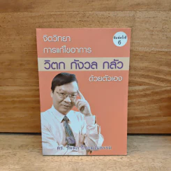 จิตวิทยาการแก้ไขอาการ วิตก กังวล กลัว ด้วยตัวเอง - ดร.วัลลภ ปิยะมโนธรรม รูปที่ 1
