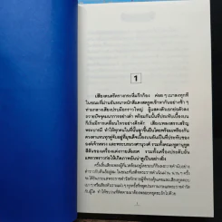 เลือดขัตติยา 2 เล่มจบ - ลักษณวดี (ทมยันตี) รูปที่ 8