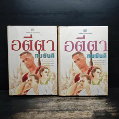 อตีตา 2 เล่มจบ - ทมยันตี รูปที่ 1