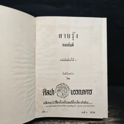 สายรุ้ง 2 เล่มจบ - ทมยันตี รูปที่ 6