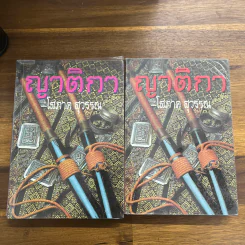 ญาติกา 2 เล่มจบ - โสภาค สุวรรณ รูปที่ 1