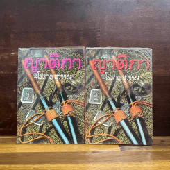 ญาติกา 2 เล่มจบ - โสภาค สุวรรณ รูปที่ 3