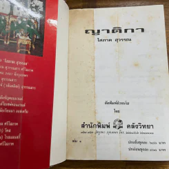 ญาติกา 2 เล่มจบ - โสภาค สุวรรณ รูปที่ 11
