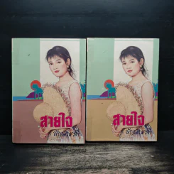 สายใจ 2 เล่มจบ - ลักษณวดี