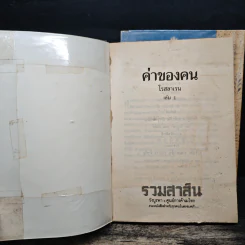 ค่าของคน 2 เล่มจบ - โรสลาเรน รูปที่ 6