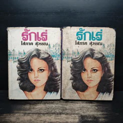 รักเร่ 2 เล่มจบ - โสภาค สุวรรณ รูปที่ 1