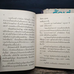 รักเร่ 2 เล่มจบ - โสภาค สุวรรณ รูปที่ 7
