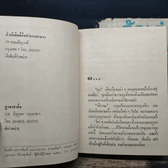 รักเร่ 2 เล่มจบ - โสภาค สุวรรณ รูปที่ 6