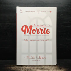 วันอังคารแห่งความทรงจำกับครูมอร์รี - Mitch Albom รูปที่ 1
