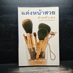 แต่งหน้าสวยด้วยตัวเอง - ชรภาส โอภาสพันธ์ รูปที่ 1