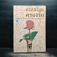 วิชาการ ครองเรือน ครองรัก - หลวงวิจิตรวาทการ รูปที่ 1