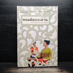 หอมติดกระดาน - ศันสนีย์ วีระศิลป์ชัย