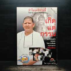 เกิดแต่กรรมกับแม่ชีธนพร - อ.บูรพา ผดุงไทย รูปที่ 1