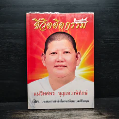 ชีวิตติดกรรม - แม่ชีทศพร บุญเทวาพิทักษ์ รูปที่ 1