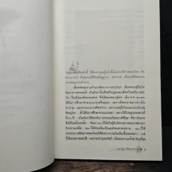 ตำนานสมเด็จพระนเรศวรมหาราช - น.พ.วิบูล วิจิตรวาทการ รูปที่ 9