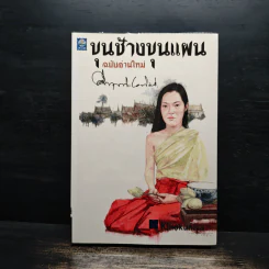 ขุนช้างขุนแผน ฉบับอ่านใหม่ - คึกฤทธิ์ ปราโมช รูปที่ 1
