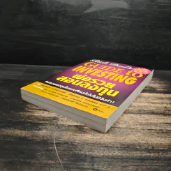 พ่อรวยสอนลงทุน : Rich Dad's Guide to Investing - Robert T. Kiyosaki (โรเบิร์ต คิโยซากิ) รูปที่ 4