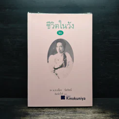 ชีวิตในวัง 2 - ม.ล.เนื่อง นิลรัตน์