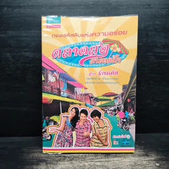 ถอดรหัสลับแห่งความอร่อย ตลาดสดสนามเป้า